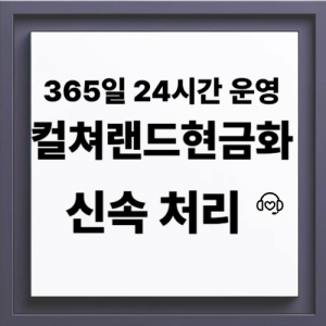 컬쳐랜드현금화