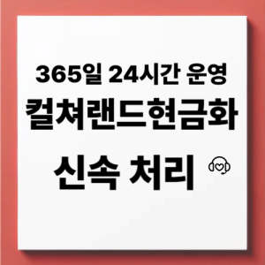 컬쳐랜드현금화
