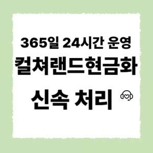 컬쳐랜드현금화