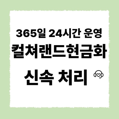 컬쳐랜드현금화