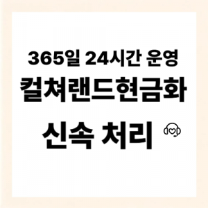 컬쳐랜드현금화
