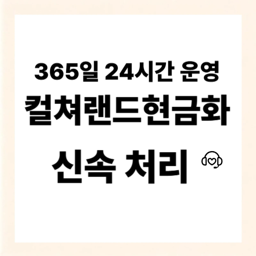 컬쳐랜드현금화