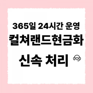 컬쳐랜드현금화