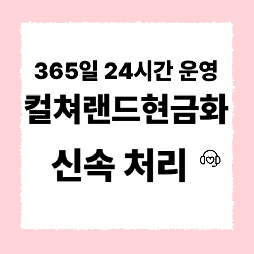 컬쳐랜드현금화