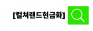 컬쳐랜드현금화
