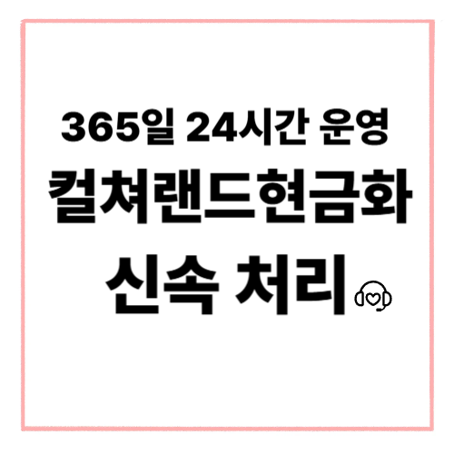 컬쳐랜드현금화 정보와 생활 속 활용 사례