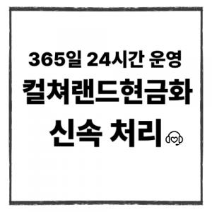 일상 속에서 컬쳐랜드현금화를 활용하는 방법