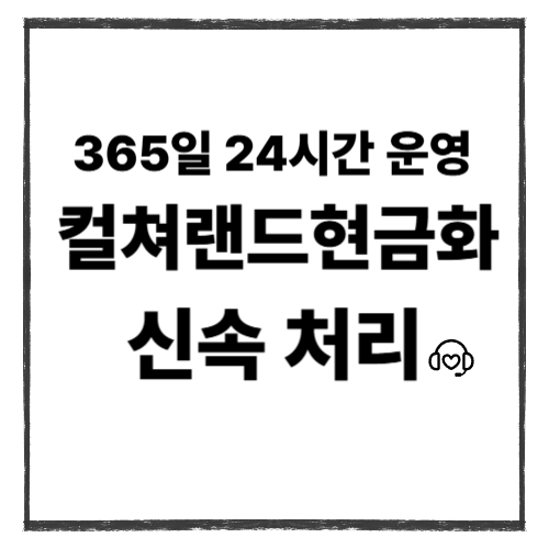일상 속에서 컬쳐랜드현금화를 활용하는 방법
