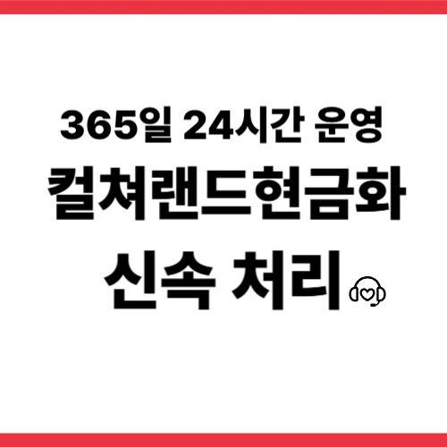 컬쳐랜드현금화 활용법과 생활 속 사용 사례
