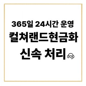 컬쳐랜드현금화, 알뜰하게 활용하는 생활 꿀팁