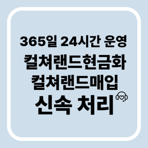 컬쳐랜드현금화