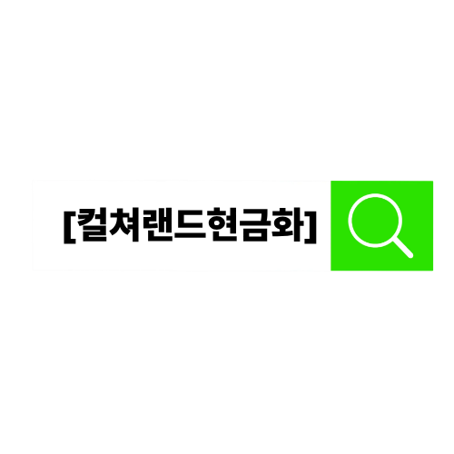 컬쳐랜드현금화